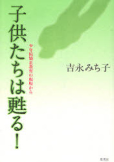 子供たちは甦る!