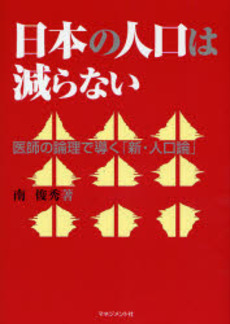 良書網 日本の人口は減らない 出版社: マネジメント社 Code/ISBN: 9784837804468