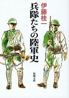 良書網 兵隊たちの陸軍史 出版社: 新潮社 Code/ISBN: 9784101486123