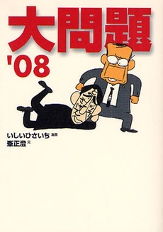 良書網 大問題'08 出版社: 東京創元社 Code/ISBN: 9784488070625