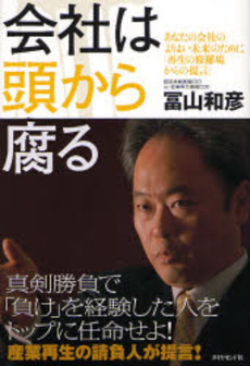 良書網 会社は頭から腐る 出版社: 楓書店 Code/ISBN: 9784478000700