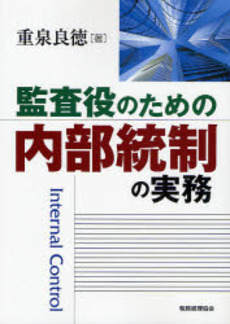 良書網 監査役のための内部統制の実務 出版社: 税務経理協会 Code/ISBN: 9784419049898