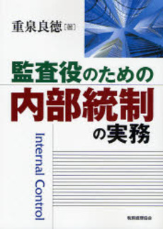 監査役のための内部統制の実務