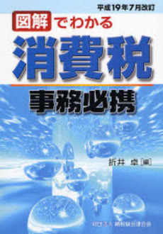 良書網 図解でわかる消費税事務必携 平成19年7月改訂 出版社: 納税協会連合会 Code/ISBN: 9784433302276