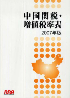 良書網 07 中国関税・増殖税率表 出版社: エム・イー振興協会 Code/ISBN: 9784901270878