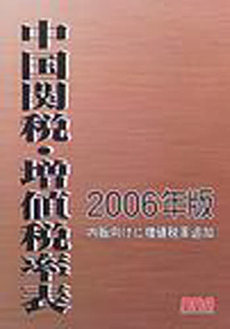 良書網 中国関税・増値税率表 2006 年版 出版社: エム・イー振興協会 Code/ISBN: 9784901270748
