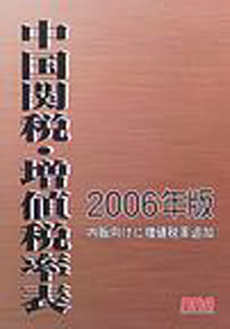 中国関税・増値税率表 2006 年版