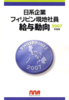 日系企業フィリピン現地社員給与動向 2007 年度版
