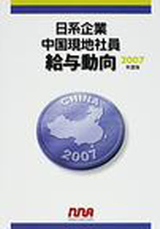 日系企業中国現地社員給与動向 2007 年度版
