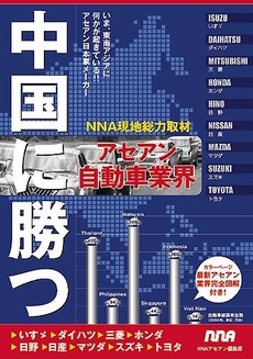 中国に勝つアセアン自動車業界　いま、東南アジアに何かが起きている！！アセアン日本車メーカー　ＮＮＡ現地総力取材