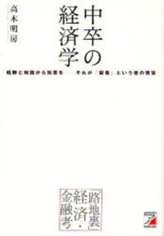 良書網 中卒の経済学 出版社: クロスメディア・パブリ Code/ISBN: 9784756911018