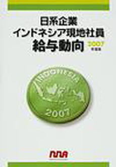 良書網 日系企業インドネシア現地社員給与動向 2007 年度版 出版社: エム・イー振興協会 Code/ISBN: 9784901270847