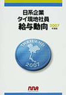 日系企業タイ現地社員給与動向 2007 年度版