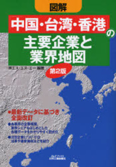 図解「中国・台湾・香港」の主要企業と業界地図