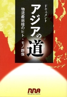 良書網 アジアの道　物流最前線のヒト・モノ群像　ドキュメント 出版社: エム・イー振興協会 Code/ISBN: 9784901270946