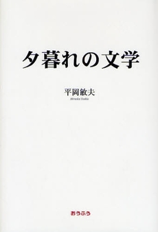 夕暮れの文学