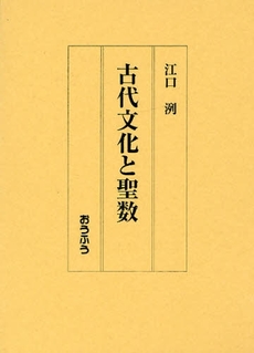 良書網 古代文化と聖数 出版社: おうふう Code/ISBN: 9784273035020