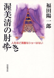 良書網 渥美清の肘突き 出版社: 田中浩著 Code/ISBN: 9784000220422