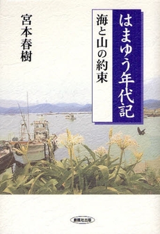 良書網 はまゆう年代記 出版社: 創風社出版 Code/ISBN: 9784860371029