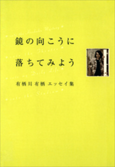 鏡の向こうに落ちてみよう