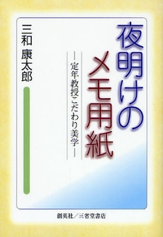 良書網 夜明けのメモ用紙 出版社: 創英社 Code/ISBN: 9784881423684