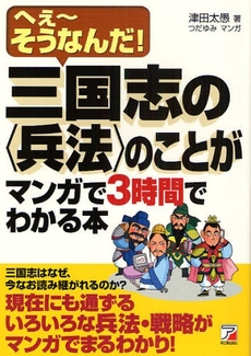 三国志の〈兵法〉のことがマンガで３時間でわかる本