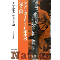 良書網 アメリカ１９３０年代の光と影 出版社: 荒地出版社 Code/ISBN: 9784752101512