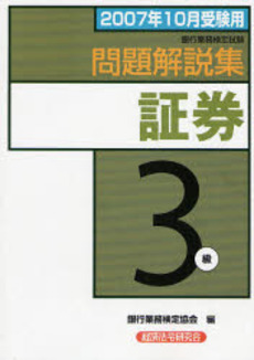 銀行業務検定試験問題解説集証券3級 2007年10月受験用