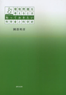 環境問題を考えるとき知っておきたい科学者と科学史