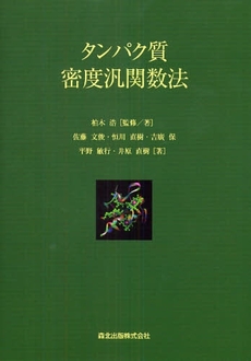 良書網 タンパク質密度汎関数法 出版社: 森北出版 Code/ISBN: 9784627241411