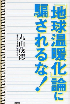 良書網 「地球温暖化」論に騙されるな！ 出版社: 講談社 Code/ISBN: 9784062147217