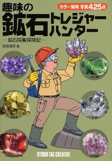 良書網 趣味の鉱石トレジャーハンター 出版社: スタジオタッククリエイ Code/ISBN: 9784883932733