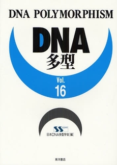 ＤＮＡ多型　Ｖｏｌ．１６