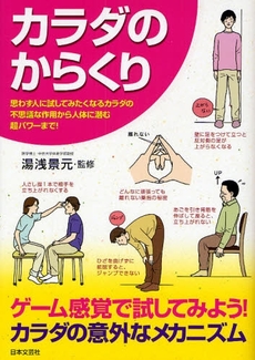 良書網 カラダのからくり 出版社: 日本文藝社 Code/ISBN: 9784537255768