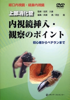 良書網 上部消化管内視鏡挿入・観察のポイント 出版社: 日本メディカルセンター Code/ISBN: 9784888752084