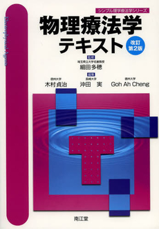 良書網 物理療法学 出版社: 金原出版 Code/ISBN: 9784307750202