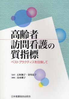 良書網 高齢者訪問看護の質指標 出版社: 日本看護協会出版会 Code/ISBN: 9784818013407