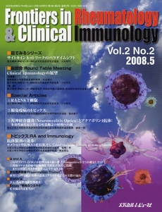 Ｆｒｏｎｔｉｅｒｓ　ｉｎ　Ｒｈｅｕｍａｔｏｌｏｇｙ　＆　Ｃｌｉｎｉｃａｌ　Ｉｍｍｕｎｏｌｏｇｙ　Ｖｏｌ．２Ｎｏ．２（２００８．５）