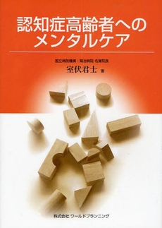 良書網 認知症高齢者へのメンタルケア 出版社: ワールドプランニング Code/ISBN: 9784948742963