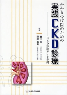 良書網 かかりつけ医のための実践ＣＫＤ診療 出版社: 無藤隆監修 Code/ISBN: 9784787815835