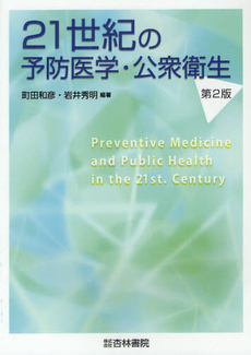 ２１世紀の予防医学・公衆衛生