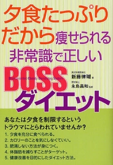 良書網 夕食たっぷりだから痩せられる非常識で正しいＢＯＳＳダイエット 出版社: ブリュッケ Code/ISBN: 9784434117398