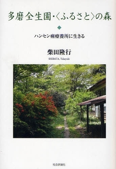 多磨全生園・〈ふるさと〉の森