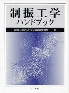 良書網 制振工学ハンドブック 出版社: ｺﾛﾅ社 Code/ISBN: 9784339045857