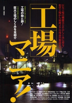 良書網 工場マニア！ 出版社: 三推社 Code/ISBN: 9784061028890