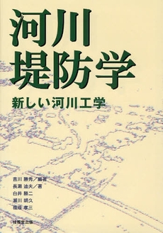 良書網 河川堤防学 出版社: 技報堂出版 Code/ISBN: 9784765517300