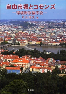 良書網 自由市場とコモンズ 出版社: 時潮社 Code/ISBN: 9784788806283