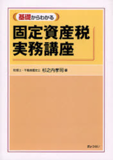 良書網 基礎からわかる固定資産税実務講座 出版社: SophiaUniv Code/ISBN: 9784324082058