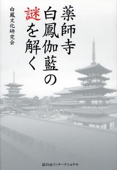 薬師寺白鳳伽藍の謎を解く