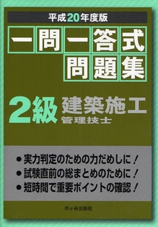 一問一答式問題集２級建築施工管理技士　平成２０年度版